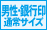 男性・銀行印通常サイズ