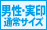 男性・実印通常サイズ