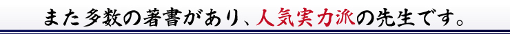 また多数の著書があり、人気実力派の先生です。