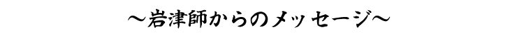 岩津師からのメッセージ
