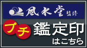 プチ鑑定印はこちら！