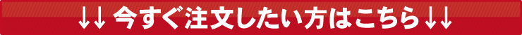 今すぐ注文したい方はこちら！